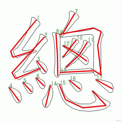 總筆畫|漢字: 總的筆畫順序 (“總”17劃) 